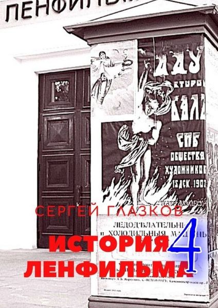 Обложка книги  «История Ленфильма – 4»