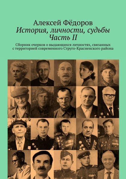 Обложка книги  «История, личности, судьбы. Часть II. Сборник очерков о выдающихся личностях, связанных с территорией современного Струго-Красненского района»