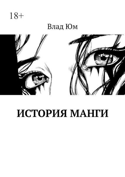 Обложка книги  «История Манги»