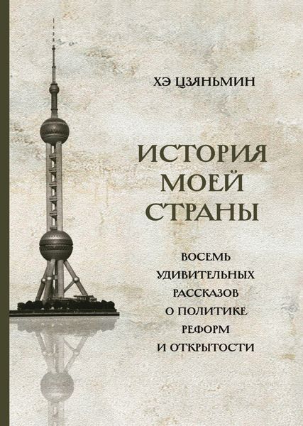 Обложка книги  «История моей страны. Восемь удивительных рассказов о политике реформ и открытости»
