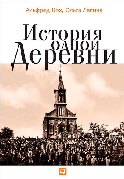 Обложка книги  «История одной деревни»