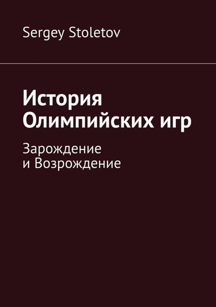 Обложка книги  «История Олимпийских игр. Зарождение и Возрождение»