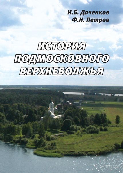 Обложка книги  «История подмосковного Верхневолжья»