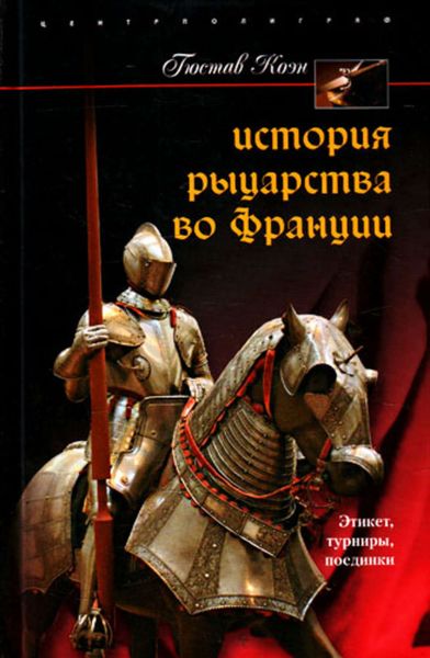Обложка книги  «История рыцарства во Франции. Этикет, турниры, поединки»