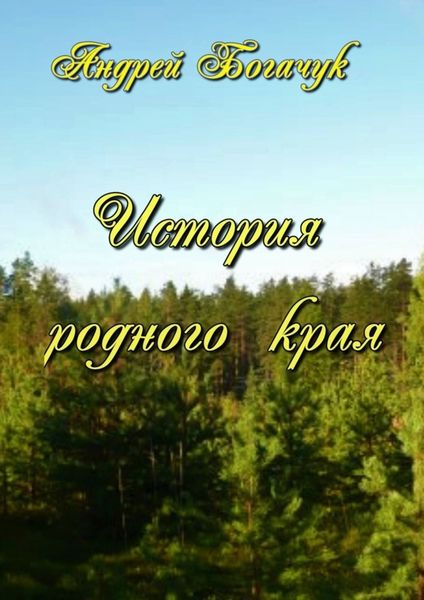 Обложка книги  «История родного края»