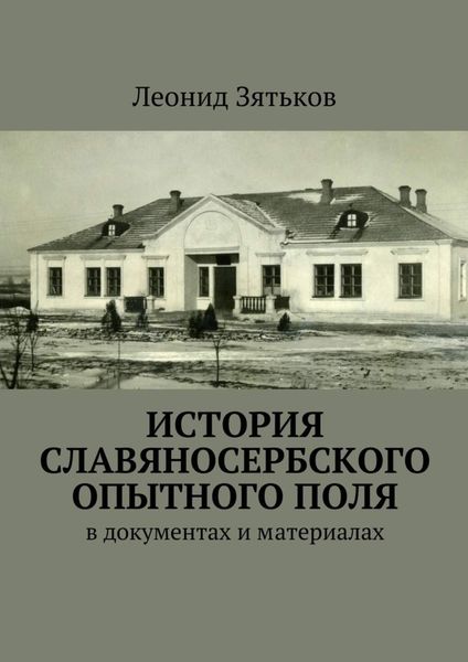Обложка книги  «История Славяносербского опытного поля. В документах и материалах»