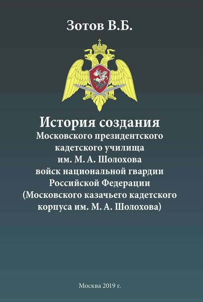 Обложка книги  «История создания Московского президентского кадетского училища им. М. А. Шолохова войск национальной гвардии Российской Федерации (Московского казачьего кадетского корпуса им. М. А. Шолохова)»