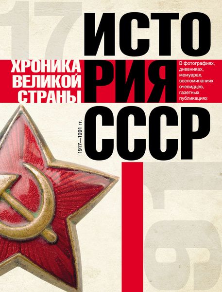 Обложка книги  «История СССР. Хроника великой страны. 1917–1991»