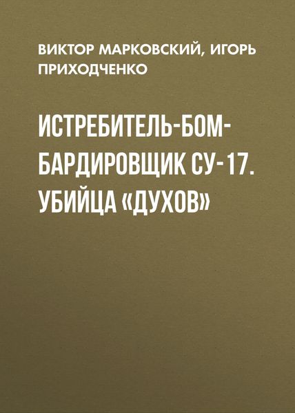 Обложка книги  «Истребитель-бомбардировщик Су-17. Убийца «духов»»