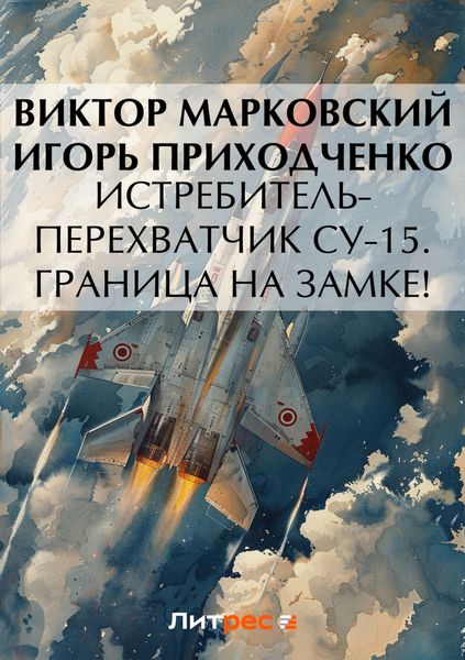 Обложка книги  «Истребитель-перехватчик Су-15. Граница на замке!»