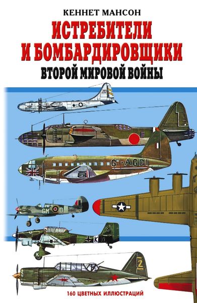 Обложка книги  «Истребители и бомбардировщики Второй мировой войны»