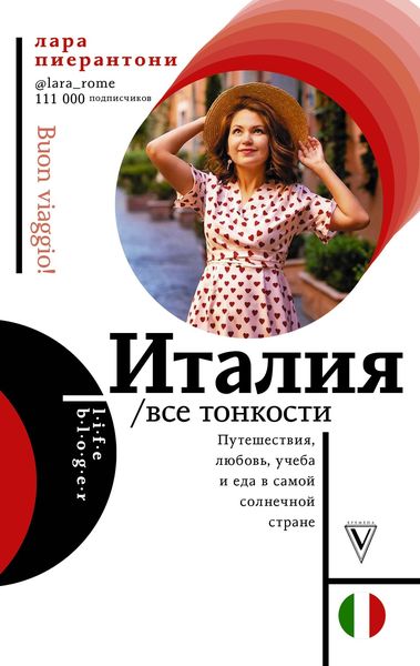 Обложка книги  «Италия. Все тонкости»