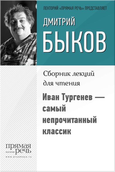 Обложка книги  «Иван Тургенев – самый непрочитанный классик»