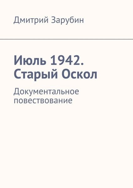 Обложка книги  «Июль 1942. Старый Оскол»