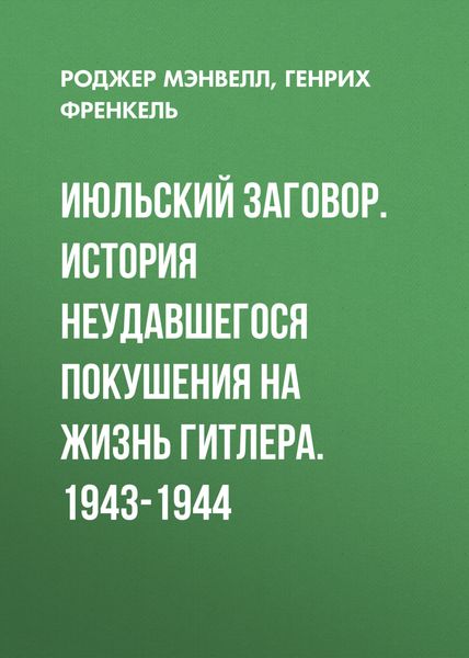 Обложка книги  «Июльский заговор. История неудавшегося покушения на жизнь Гитлера. 1943-1944»