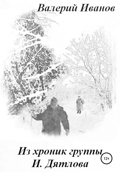 Обложка книги  «Из хроник группы И. Дятлова»