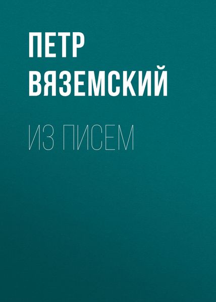 Обложка книги  «Из писем»