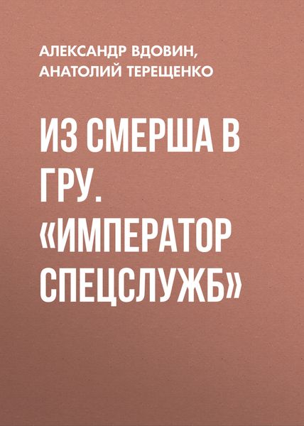 Обложка книги  «Из СМЕРШа в ГРУ. «Император спецслужб»»