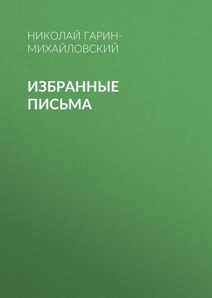 Обложка книги  «Избранные письма»