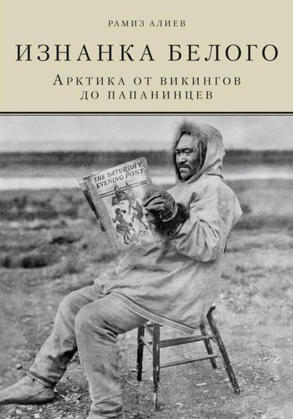 Обложка книги  «Изнанка белого. Арктика от викингов до папанинцев»