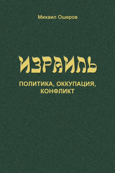 Обложка книги  «Израиль: политика, оккупация, конфликт»