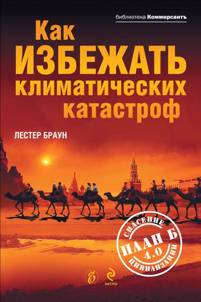 Обложка книги  «Как избежать климатических катастроф? План Б 4.0: спасение цивилизации»