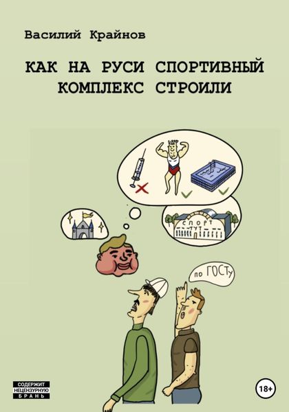 Обложка книги  «Как на Руси спортивный комплекс строили»
