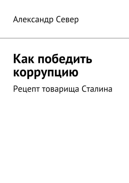 Обложка книги  «Как победить коррупцию»
