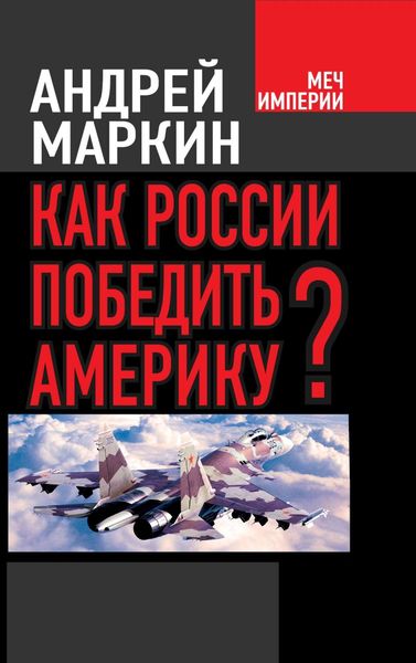 Обложка книги  «Как России победить Америку?»