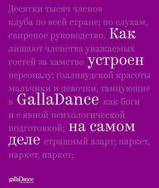 Обложка книги  «Как устроен GallaDance на самом деле»