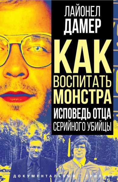 Обложка книги  «Как воспитать монстра. Исповедь отца серийного убийцы»