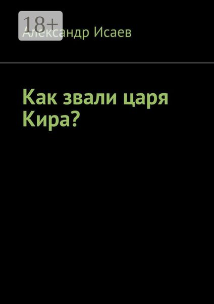 Обложка книги  «Как звали царя Кира?»