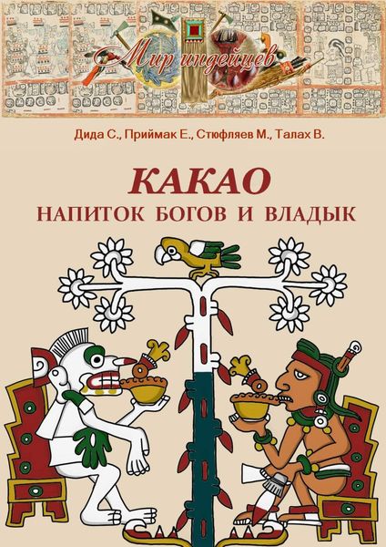 Обложка книги  «Какао. Напиток богов и владык»
