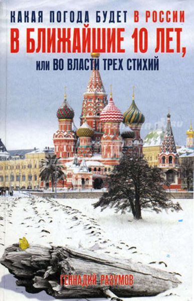 Обложка книги  «Какая погода будет в России в ближайшие 10 лет, или Во власти трех стихий»