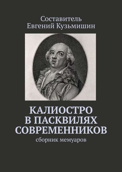 Обложка книги  «Калиостро в пасквилях современников. Сборник мемуаров»