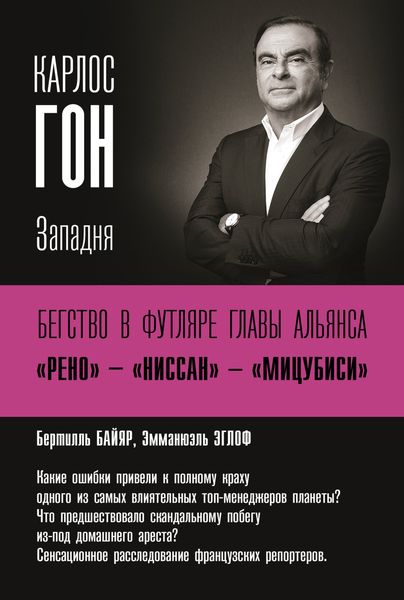 Обложка книги  «Карлос Гон. Бегство в футляре главы альянса «Рено» – «Ниссан» – «Мицубиси». Западня»