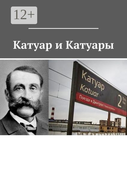 Обложка книги  «Катуар и Катуары»