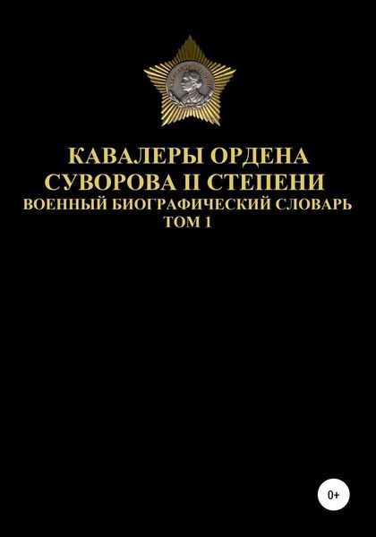 Обложка книги  «Кавалеры ордена Суворова II степени. Том 1»