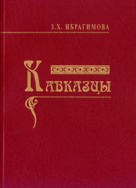 Обложка книги  «Кавказцы»