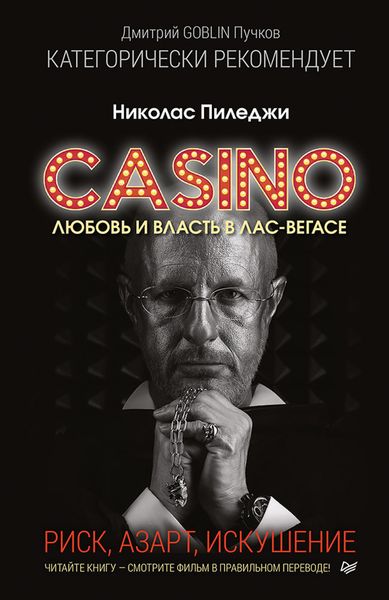 Обложка книги  «Казино. Любовь и власть в Лас-Вегасе. Риск, азарт, искушение»