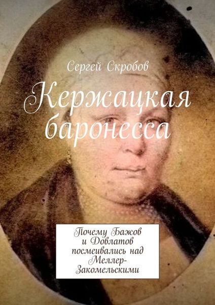 Обложка книги  «Кержацкая баронесса. Почему Бажов и Довлатов посмеивались над Меллер-Закомельскими»