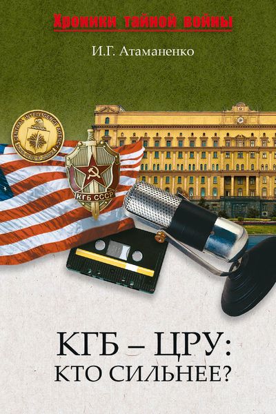 Обложка книги  «КГБ – ЦРУ: Кто сильнее?»