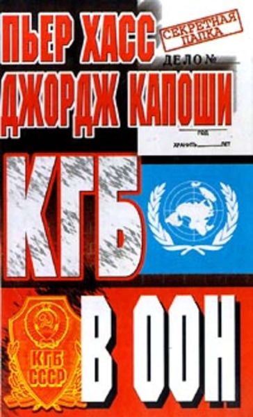 Обложка книги  «КГБ в ООН»