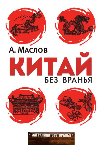 Обложка книги  «Китай без вранья»