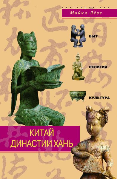 Обложка книги  «Китай династии Хань. Быт, религия, культура»