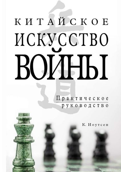 Обложка книги  «Китайское искусство войны. Практическое руководство»