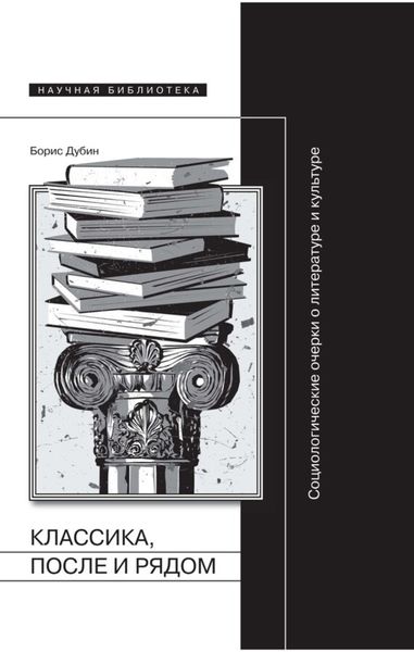 Обложка книги  «Классика, после и рядом»