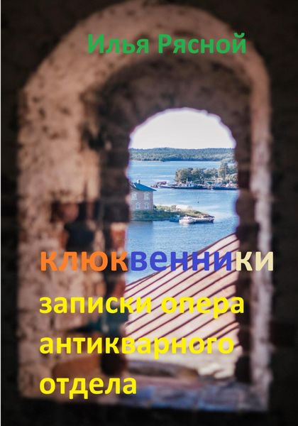 Обложка книги  «Клюквенники. Записки опера антикварного отдела»