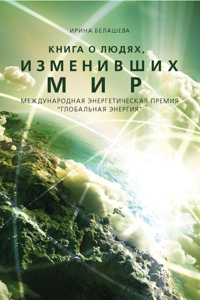 Обложка книги  «Книга о людях, изменивших мир»