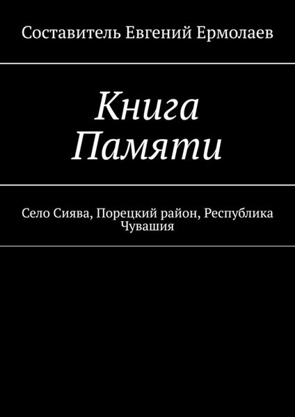 Обложка книги  «Книга Памяти. Село Сиява, Порецкий район, Республика Чувашия»